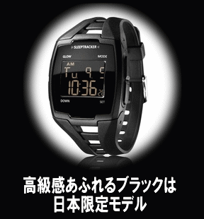 スリープトラッカープロ【日本限定モデル】ブラック